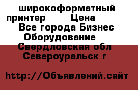 широкоформатный принтер HP  › Цена ­ 45 000 - Все города Бизнес » Оборудование   . Свердловская обл.,Североуральск г.